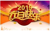寒冬辭舊歲，喜氣迎新年，元旦快樂!