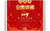 樹鑫集團(tuán)恭祝您2019新春愉快，闔家歡樂！
