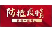 眾志成城戰(zhàn)疫情，樹鑫員工獻真情