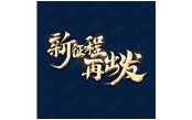 日月恒生，山高水長——新征程，再出發(fā)