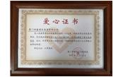 善舉凝聚美德，愛心傳遞力量——記廈門樹鑫建設(shè)集團(tuán)有限公司  愛心捐贈儀式